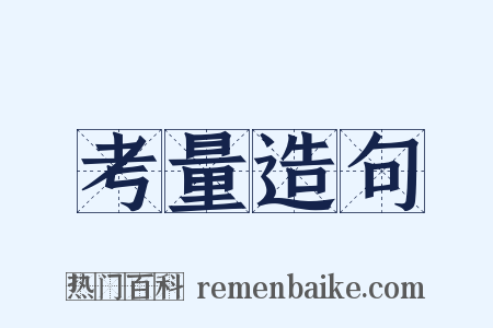 考量造句是什么意思的图片